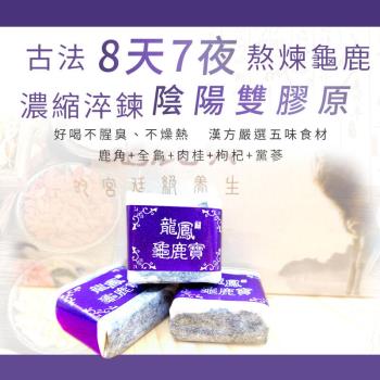 【皇家御用】 龜鹿寶 《不燥不熱二仙膠-12天製程》❤【八塊嘗鮮裝】❤