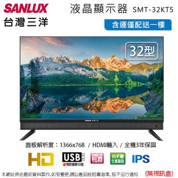 SANLUX臺灣三洋32型液晶顯示器/無視訊盒 SMT-32KT5~含運僅配送一樓