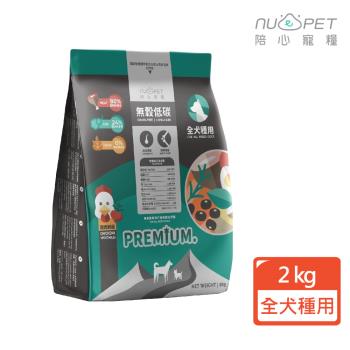 【nu4PET 陪心寵糧】全犬種無穀低碳犬糧-雞肉鮮蔬 2kg