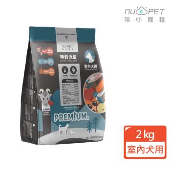 【nu4PET 陪心寵糧】室內犬無穀低敏犬糧-羊肉鮮蔬 2kg