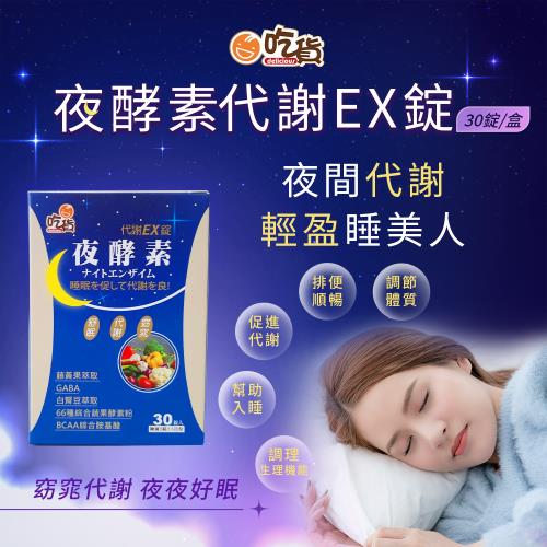 吃貨-夜酵素代謝EX錠 30錠/盒(超值團購熱賣/夜間代謝/幫助好眠)