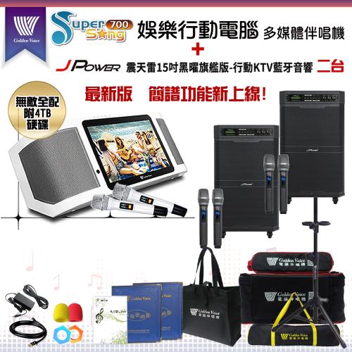 金嗓 Supersong700 攜帶式多功能KTV點歌機(無敵全配)+杰強 JP-AV-MK15BF 移動式擴音機二台