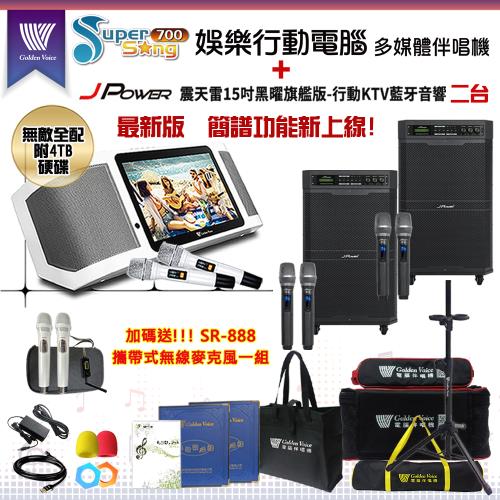 金嗓Supersong700攜帶式多功能KTV點歌機(無敵全配/加贈SR-888)+杰強 JP-AV-MK15BF移動式擴音機二台