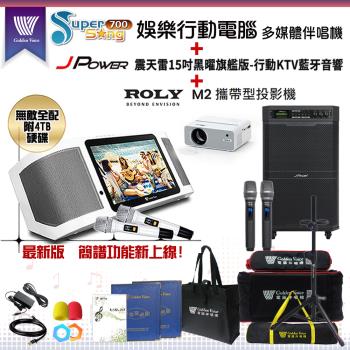 金嗓 Supersong700 攜帶式KTV點歌機(無敵全配)+傑強 JP-AV-MK15BF 移動式擴音機+ROLY M2 投影機一臺