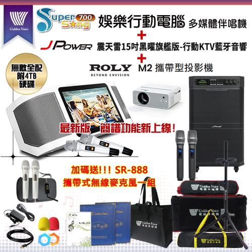 金嗓 Supersong700 攜帶式KTV點歌機(無敵全配/加贈SR-888)+杰強JP-AV-MK15BF擴音機+ROLY M2投影機一台