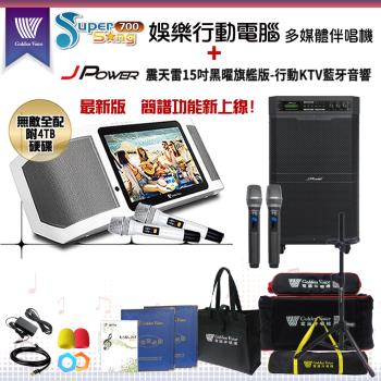 金嗓 Supersong700 攜帶式多功能KTV點歌機(無敵全配)+傑強 JP-AV-MK15BF 移動式擴音機一臺