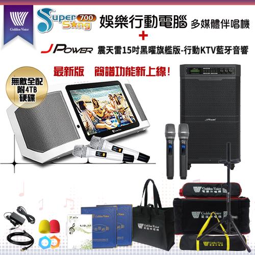 金嗓 Supersong700 攜帶式多功能KTV點歌機(無敵全配)+杰強 JP-AV-MK15BF 移動式擴音機一台