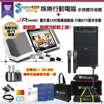 金嗓 Supersong700 攜帶式多功能KTV點歌機(無敵全配/加贈SR-888)+傑強 JP-AV-MK15BF移動式擴音機一臺