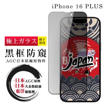 IPhone 16 PLUS 保護貼日本AGC全覆蓋玻璃黑框防窺鋼化膜