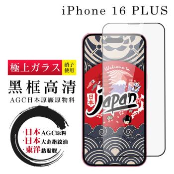 IPhone 16 PLUS 保護貼日本AGC全覆蓋玻璃黑框高清鋼化膜