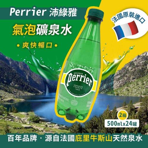 【Perrier 沛綠雅】氣泡礦泉水(500mlx24瓶)x2箱