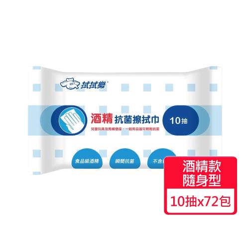 【拭拭樂】酒精抗菌擦拭巾 隨身包10抽x72包