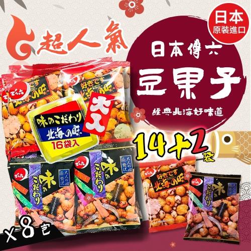 【天六】北海之味經典豆果子16袋入x8包組 (傳六/日本原裝進口)