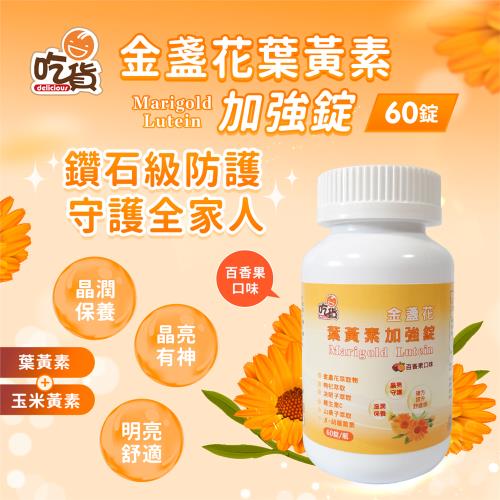 吃貨-金盞花葉黃素加強錠 60錠/瓶(多種營養補給/晶亮守護/穩定度高/百香果口味️/素食者可)