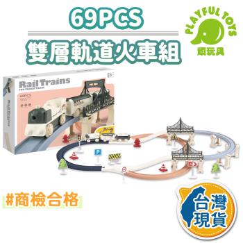 Playful Toys 頑玩具 69PCS雙層軌道火車組 (玩具車 軌道車 電動火車 兒童禮物) GU-3517