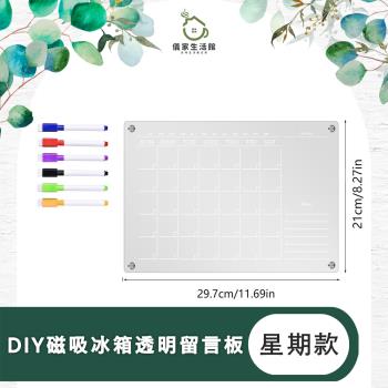【儀家生活館】DIY磁吸冰箱透明留言板/記事板 星期款21*29.7cm