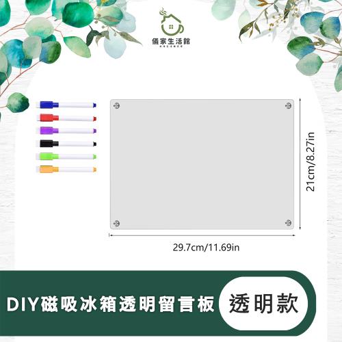 【儀家生活館】DIY磁吸冰箱透明留言板/記事板 全透款21*29.7cm