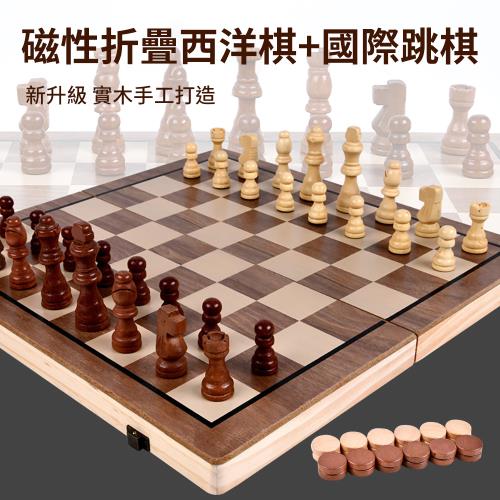 【時尚玩家】實木磁性西洋棋+國際跳棋組(折疊棋盤收納 國際象棋)15歲以上益智娛樂優選