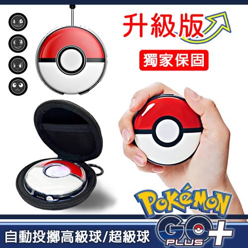 Pokemon GO Plus + 寶可夢 睡眠精靈球 升級版 +雙色硬殼收納包+高質感水晶殼(含造型按鈕保護套) 【獨家保固三個月】
