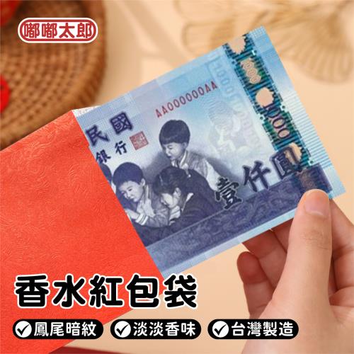【嘟嘟太郎】香水紅包袋-50入/包x2
