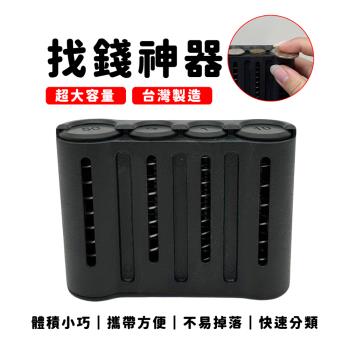 【找錢神器-外送員必備】零錢盒 找錢神器 自動零錢盒隨身零錢盒 臺幣零錢盒 外送員必備 外送零錢盒 零錢收納盒