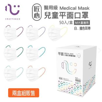 【匠心-兒童M號-平面醫用口罩】彩色耳帶款 夏日繽紛 每盒50入/盒 ★兩盒組販售