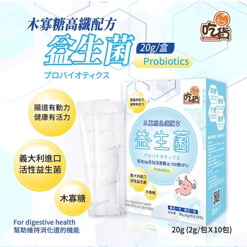 吃貨-木寡糖高纖配方益生菌 10入/盒(全家人必備/調節消化/活菌數≧100億CFU)