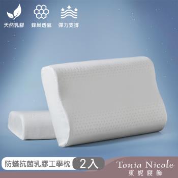 【Tonia Nicole 東妮寢飾】防螨抗菌乳膠工學枕(2入)