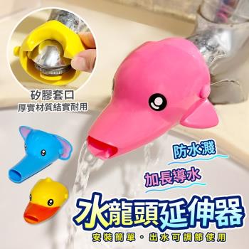 寶寶洗手防濺水延伸器-3款可選 水龍頭延伸器 寶寶洗手神器 導水器水龍頭延伸器 兒童洗手延伸 延長水龍頭加長套 兒童洗手