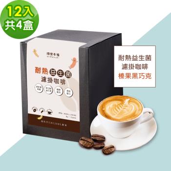 順便幸福-益生菌濾掛咖啡-榛果黑巧克12包x4盒(使排便順暢 乳酸菌)
