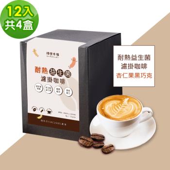 順便幸福-益生菌濾掛咖啡-杏仁果黑巧克12包x4盒(使排便順暢 乳酸菌)