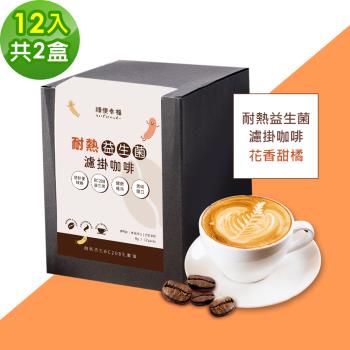 順便幸福-益生菌濾掛咖啡-花香甜橘12包x2盒(使排便順暢 乳酸菌)