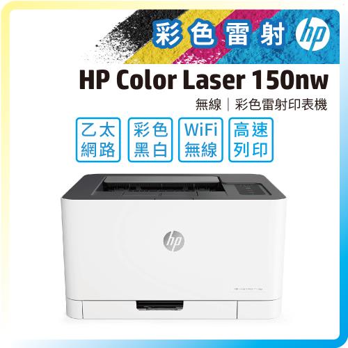 HP Color Laser 150nw 彩色雷射印表機 (單純列印/有線網路/WIFI無線/不支援MAC系統)