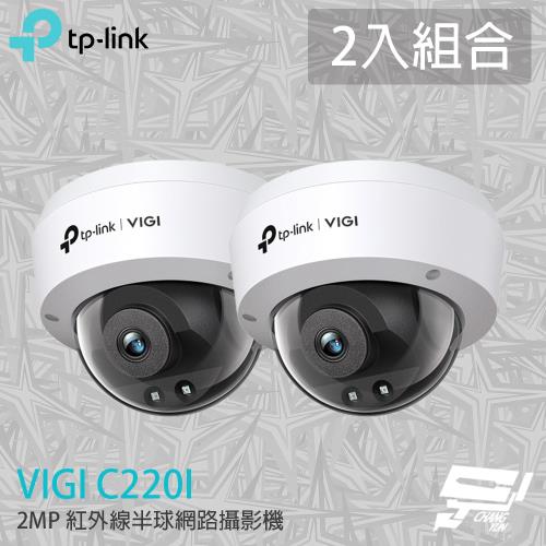 昌運監視器 2入組合 TP-LINK VIGI C220I 200萬 紅外線半球網路攝影機 PoE網路監控攝影機