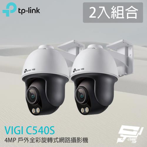 昌運監視器 2入組合 TP-LINK VIGI C540S 400萬 戶外全彩旋轉式網路攝影機 PoE網路監控攝影機