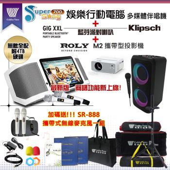 金嗓 Supersong700 攜帶式多功能KTV點歌機(無敵全配/加贈SR-888)+Klipsch GiG XXL+ROLY M2投影機一臺