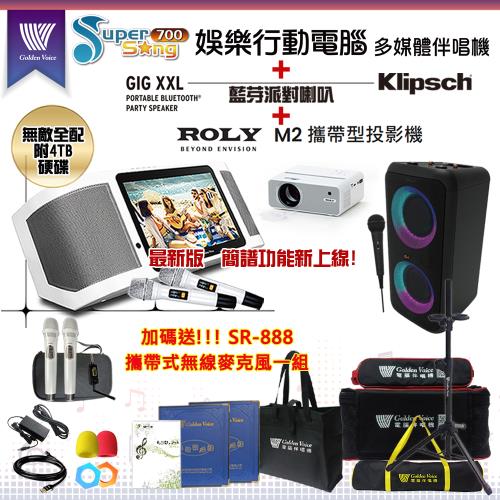 金嗓 Supersong700 攜帶式多功能KTV點歌機(無敵全配/加贈SR-888)+Klipsch GiG XXL+ROLY M2投影機一台