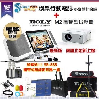 GoldenVoice 金嗓SuperSong700攜帶式多功能KTV點歌機(無敵全配/加贈SR-888)+ROLY M2 攜帶式投影機一臺