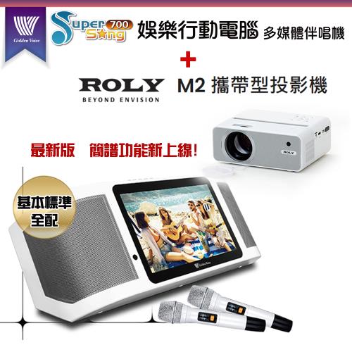 GoldenVoice 金嗓Supersong700攜帶式多功能KTV點歌機(基本標準全配)+ROLY M2 攜帶式投影機一台