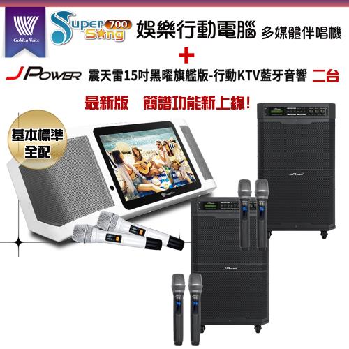 GoldenVoice 金嗓Supersong700攜帶式多功能KTV點歌機(基本標準全配)+杰強 JP-AV-MK15BF移動式無線擴音機二台