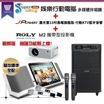GoldenVoice 金嗓Supersong700攜帶式KTV點歌機(基本標準全配)+JP-AV-MK15BF 移動式擴音機+ROLY M2一臺