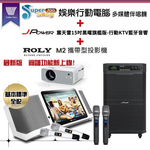 GoldenVoice 金嗓Supersong700攜帶式KTV點歌機(基本標準全配)+JP-AV-MK15BF 移動式擴音機+ROLY M2一台
