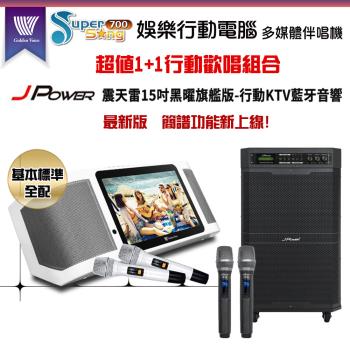 GoldenVoice 金嗓Supersong700攜帶式多功能KTV點歌機(基本標準全配)+傑強 JP-AV-MK15BF移動式無線擴音機一臺