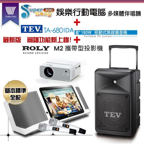 GoldenVoice 金嗓Supersong700攜帶式KTV點歌機(基本標準全配)+TEV TA-680iDA移動式擴音機+ROLY M2一台