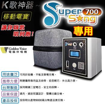 金嗓 GoldenVoice 行動式點歌機 專用移動電源 支援SuperSong系列/all bar