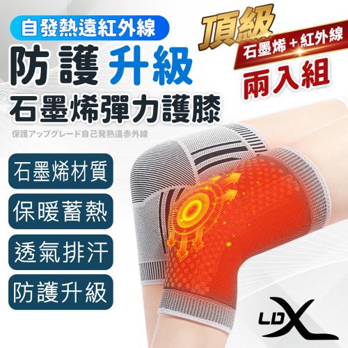 LDX 極致透氣石墨烯減壓護膝 2入組 能量自發熱護膝腿套 護具 非醫療用(緩解老寒腿/膝關節不適)