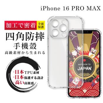 IPhone 16 PRO MAX 6.9吋 防摔加厚清水四角防摔殼保護套