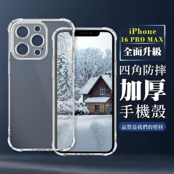 IPhone 16 PRO MAX 6.9吋 全包加厚升級版四角防摔殼手機保護殼