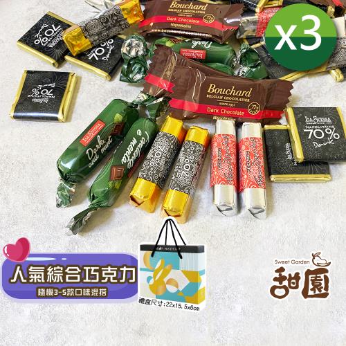 【甜園】人氣綜合巧克力 200gx3盒 禮盒裝 黑巧克力、蘿莎巧克力、薄片巧克力、健身、登山