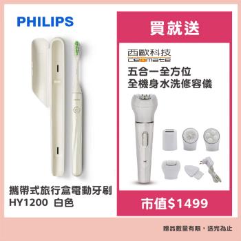 【Philips】One by Sonicare攜帶式旅行盒電動牙刷 HY1200白色(平行輸入品) 贈西歐科技五合一全方位全機身水洗修容儀